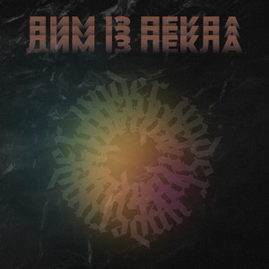 ДИМ ІЗ ПЕКЛА