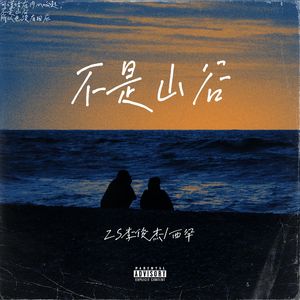 不是山谷（其实我喜欢的人很多）