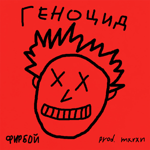 Геноцид (Prod. By Mxrxn)