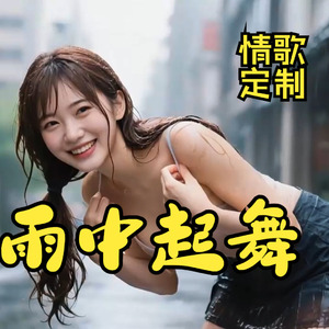 雨中起舞
