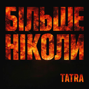 Більше ніколи