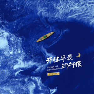 开往早晨的午夜