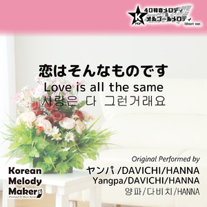 恋はそんなものです～40和音メロディ (Short Version) [オリジナル歌手：ヤンパ/DAVICHI/HANNA]