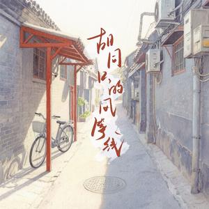 胡同口的风筝线