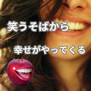 笑うそばから幸せがやってくる