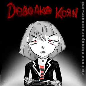 Девочка KoЯn
