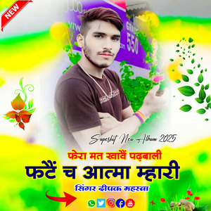 फेरा मत खावैं पढ़बाली फटैं च आत्मा म्हारी