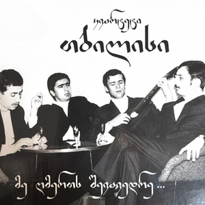 ვიყავით ერთად