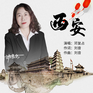 西安