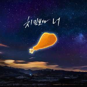 가평가는 길 (Feat. 우카)