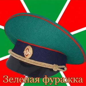 Зелёная фуражка