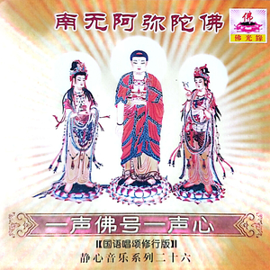 南无阿弥陀佛-一声佛号一声心