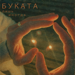 Лишь иногда