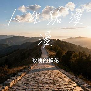 人生路漫漫 (Cover 白小白)