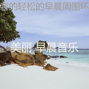 抚慰的假期回忆