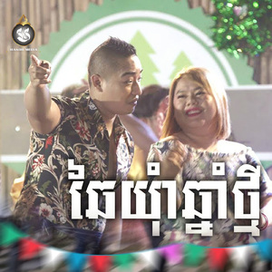 ឆៃយុំាឆ្នាំថ្មី