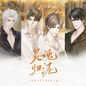 灵魂归港（《世界之外》原创同人曲）