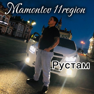 Рустам