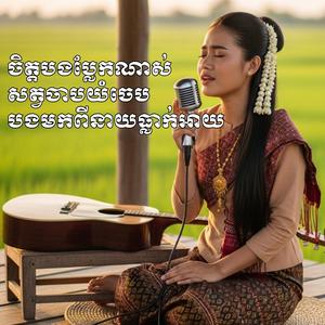 រាំវង់អកកេះ ចិត្តបងប្លែកណាស់+សត្វចាបយំចេប+បងមកពីនាយធ្លាក់អាយ