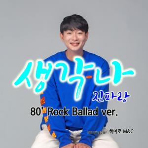 생각나 (80's Rock Ballad ver.) (inst.)
