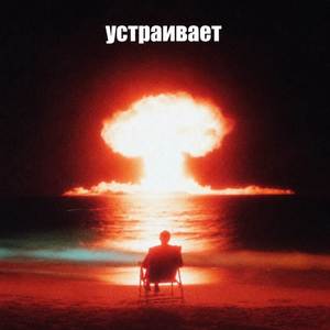 это всего лишь конец света