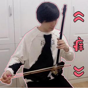 【二胡版】痒（翻自 黄龄）（翻自 黄龄）