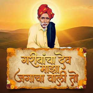 Garibancha Deev Maza Jagacha Wali To