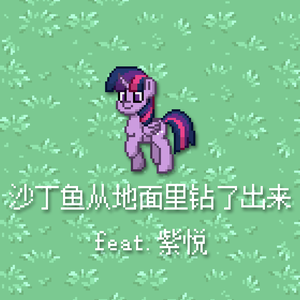 沙丁鱼从地面里钻了出来（feat.紫悦）