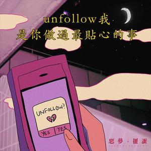 Unfollow我是你做过最贴心的事