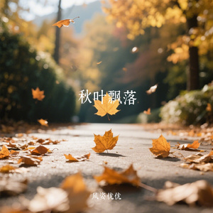 秋叶飘落