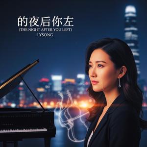 你走后的夜 (The Night After You Left)