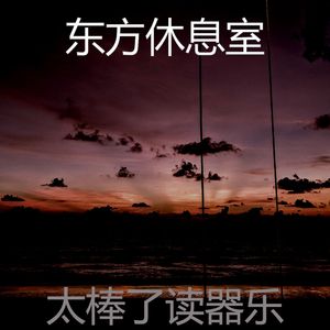 太棒了正在学习器乐