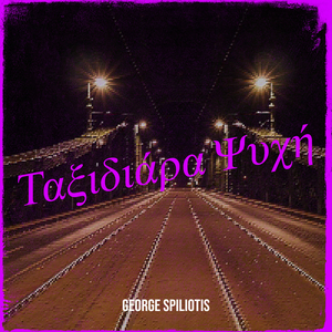 Ταξιδιάρα Ψυχή