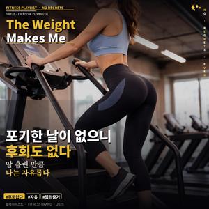 땀 흘린 만큼 · 나는 자유롭다 NO · REGRETS · EVER