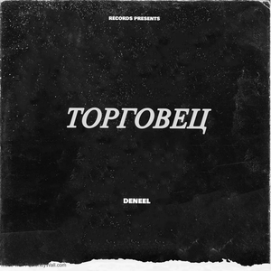 Торговец