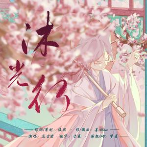 沐光行——2020河图生贺曲 伴奏