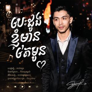 បេះដូងខ្ញុំមានតែអូន