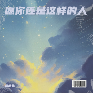 愿你还是这样的人
