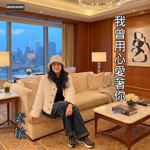 我曾用心愛著你