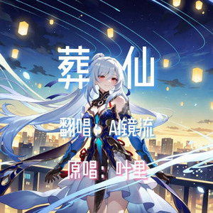 【AI镜流】葬仙
