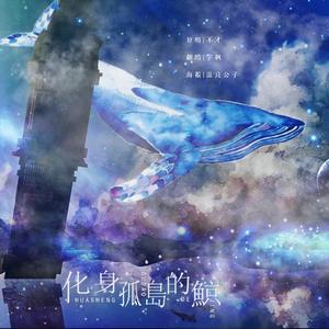 化身孤岛的鲸