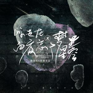 游走在白夜忘了梦里星空 伴奏