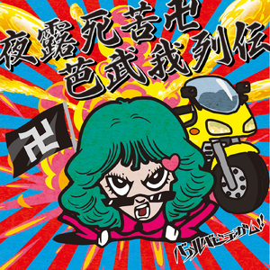 夜露死苦卍芭武我列伝