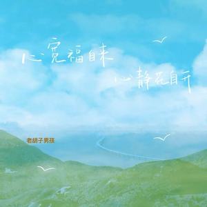 心宽福自来 心静花自开