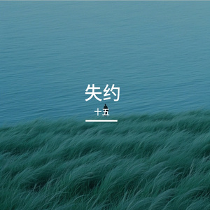 失约