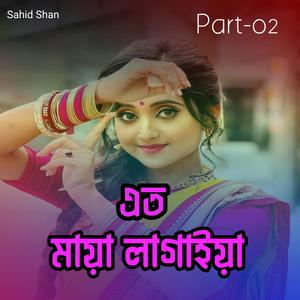 এত মায়া লাগাইয়া Part-02