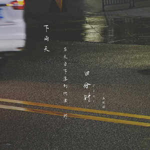 下雨天在天空下落到地面的四分钟 (Demo)