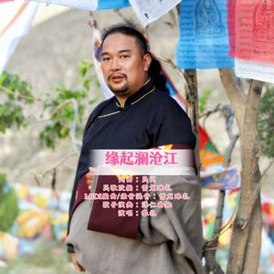 缘起澜沧江-狼扎