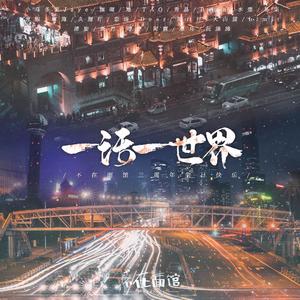 《一话一世界》【不在面馆成员翻唱】