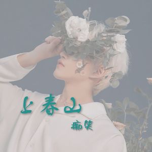上春山